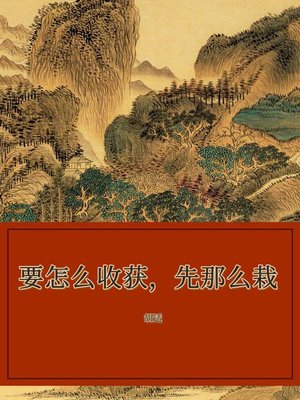 cover image of 要怎么收获，先那么栽